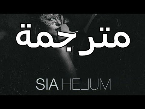 Sia VS David Guetta & Afrojack - Helium Lyrics مترجمة