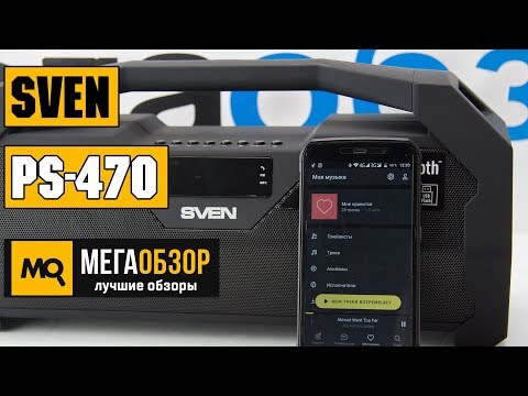 Обзор SVEN PS-470. Портативная акустическая система - UCrIAe-6StIHo6bikT0trNQw