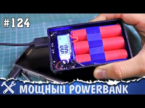 Самый выгодный powerbank своими руками - UCgtAOyEQdAyjvm9ATCi_Aig