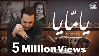 Hakim - Yamaya Lyrics Video l حكيم - يامـايـا