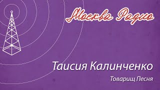 Таисия Калинченко - Товарищ Песня