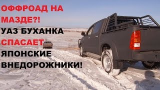 OFFROAD - MAZDA BT-50/Toyota Hilux/УАЗ БУХАНКА
