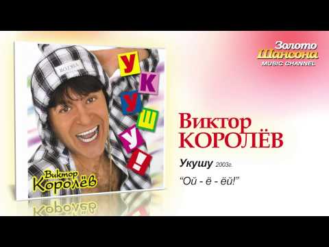 Виктор Королев - Ой-ё-ёй! (Audio) - UC4AmL4baR2xBoG9g_QuEcBg