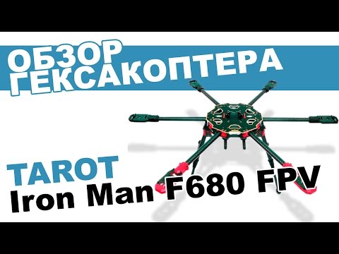 Гексакоптер Tarot Iron Man FY680 с FPV на 2 км: обзор, распаковка, мнение эксперта. - UCdxY7DkB-2FDZyTjjCmYKEw