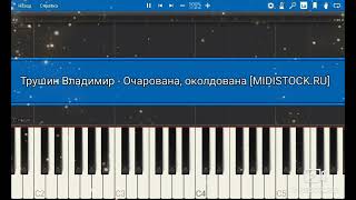 Владимир Трушин - Очарована - околдована на пианино кавер