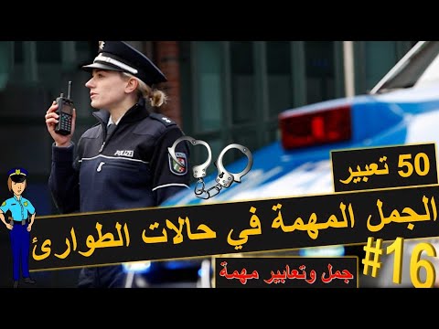 50 جملة ومفردة مهمة  للتعامل مع حالات الطوارئ - تعلم اللغة الالمانية