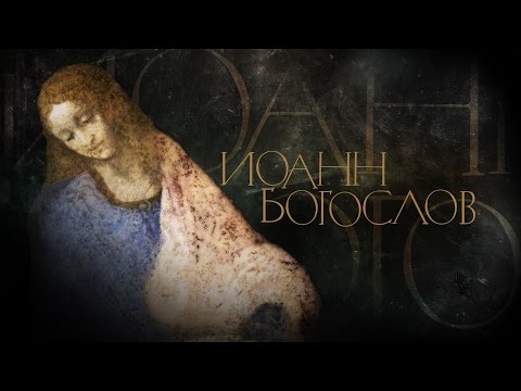 ИОАНН БОГОСЛОВ. АПОСТОЛЫ - UCqlOGPWldiA8rHsZcMSmtBg