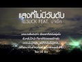 MV เพลง แสงที่ไม่มีวันดับ - ILLSLICK Feat. น้าเน็ก