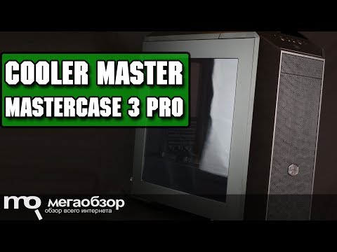 Cooler Master MasterCase 3 Pro обзор корпуса - UCrIAe-6StIHo6bikT0trNQw