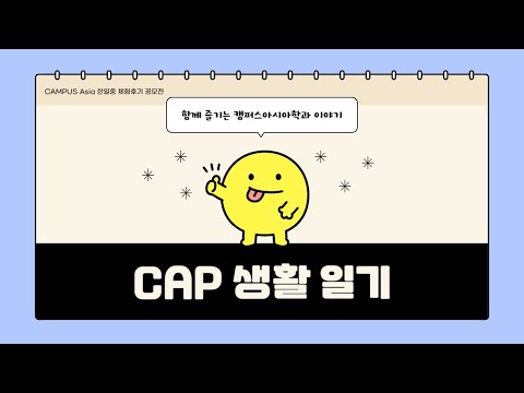 2024 CAMPUS Asia 한일중 체험후기 공모전_CAP 생활일기