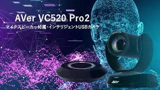 プレミアムWebカメラ「VC520 Pro2」製品紹介