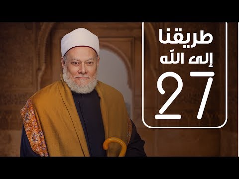 طريقنا الي الله - الحلقة السابعة و العشرون