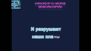 Igor Bagdasar Feat. Din - Города и Страны Караоке By DJ George BENIDORM ESPAÑA
