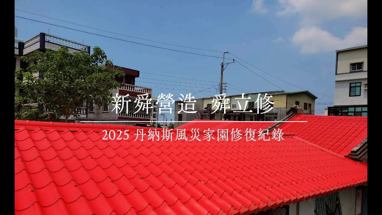 🌏 新舜營造｜舜立修小隊 — 災後重建的永續行動