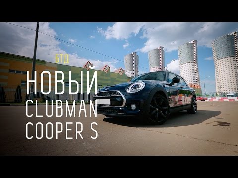 MINI CLUBMAN COOPER S 2016 - Большой тест-драйв - UCQeaXcwLUDeRoNVThZXLkmw