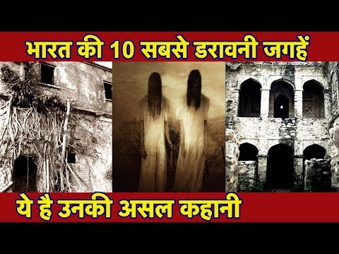 Video - WATCH Horror | 10 Most HAUNTED Places In India, यहां जाना है बेहद ही DANGER, ये देखिये उनकी असल कहानी #Interesting #OMG