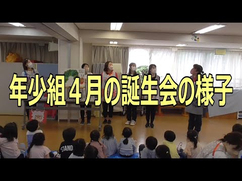 年少組『４月の誕生会』の様子