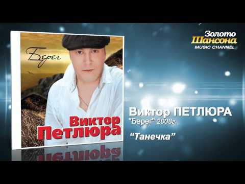 Виктор Петлюра - Танечка (Audio) - UC4AmL4baR2xBoG9g_QuEcBg