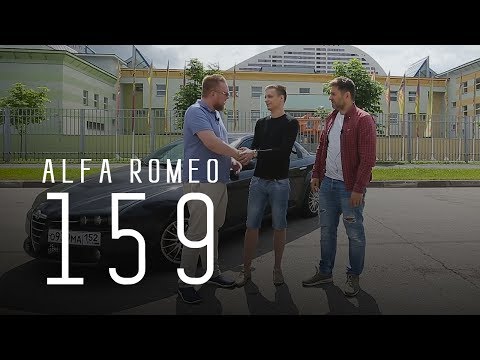 ALFA ROMEO 159/СДЕЛАНО В ИТАЛИИ/БОЛЬШОЙ ТЕСТ ДРАЙВ Б/У - UCQeaXcwLUDeRoNVThZXLkmw