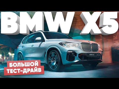 Самка или самец?/Новый BMW X5 M50D 2019 G05/Большой Тест Драйв - UCQeaXcwLUDeRoNVThZXLkmw