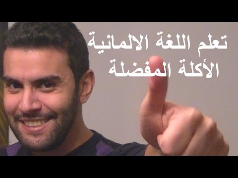 تعلم اللغة الالمانية 33 – الأكلة المفضلة  – Deutsch Lernen – Lieblingsessen