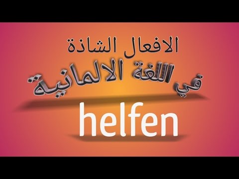 47 الافعال الشاذة في اللغة الالمانية درس 5 – helfen