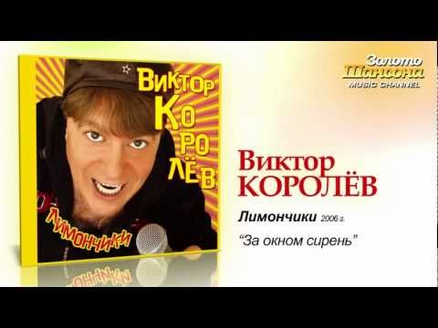 Виктор Королев - За окном сирень (Audio) - UC4AmL4baR2xBoG9g_QuEcBg