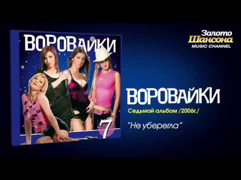 Воровайки - Не уберегла (Audio) - UC4AmL4baR2xBoG9g_QuEcBg