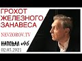 Невзоров. Наповал 46. Путин, Визы в США, Навальный, Пасха, благодатный огонь, яйца, граффити и ОМОН