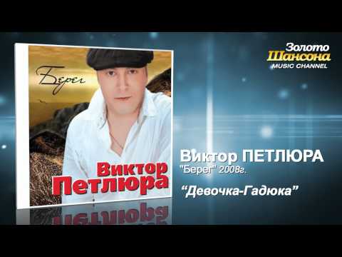 Виктор Петлюра - Девочка гадюка (Audio) - UC4AmL4baR2xBoG9g_QuEcBg