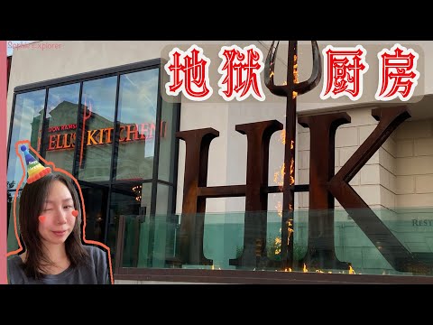 生日|他带我去了「地狱厨房」Hell’s Kitchen|坐标拉斯维加斯|有多贵?值得去吗?