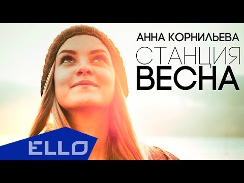 ПРЕМЬЕРА ПЕСНИ! Анна Корнильева - Станция Весна / ELLO UP^ / - UCXdLsO-b4Xjf0f9xtD_YHzg