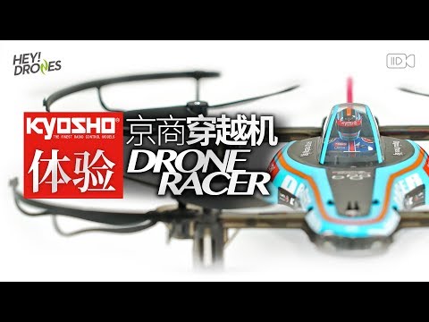 飞天赛车！京商穿越机 KYOSHO DRONE RACER 体验测评 - UCYvW-dq-ck4X-oPlnfLOqQA