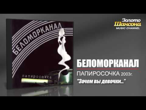 Беломорканал - Зачем вы девочки...(Audio) - UC4AmL4baR2xBoG9g_QuEcBg