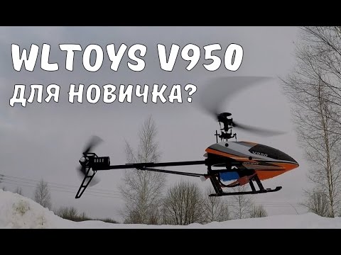 Новинка от WLtoys ... 3D вертолет V950 с системой стабилизации и большого размера - UCvsV75oPdrYFH7fj-6Mk2wg