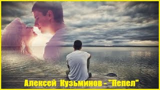 Алексей Кузьминов - "Пепел"