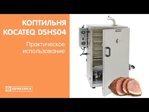 Коптильня для горячего копчения Kocateq DSHS04 | Практическое использование - UCn7DYFuY2iq-lbB34XUQ-GA