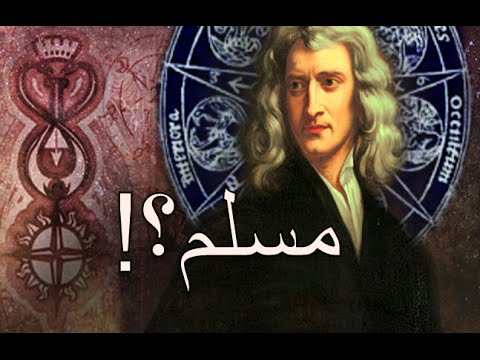 هل كان نيوتن مسلمًا؟! ... #جهاد_الترباني