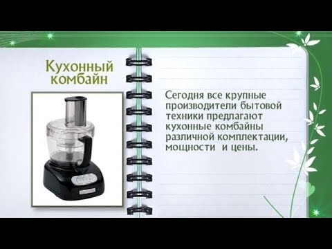 Кулинарная энциклопедия - Кухонный комбайн - UC7XBjhXnmmXFsxmnys9PmDQ