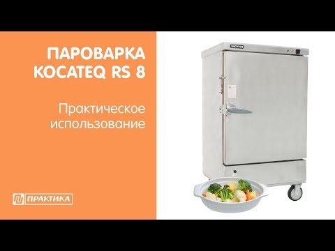 Пароварка с подключением к воде Kocateq RS8 | Практическое использование - UCn7DYFuY2iq-lbB34XUQ-GA