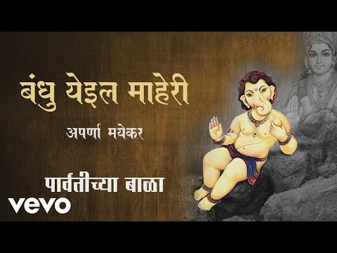Bandhu Yeil Maheri - Official Full Song | Parvatichya Bala| Aparna Mayekar - UC3MLnJtqc_phABBriLRhtgQ