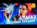АЛМАЗ из АРАХИСОВОЙ ПАСТЫ - Лайфхак! Я в шоке! + Соболев АЛМАЗ из АРАХИСОВОЙ ПАСТЫ - Лайфхак! Я в шоке! + Соболев