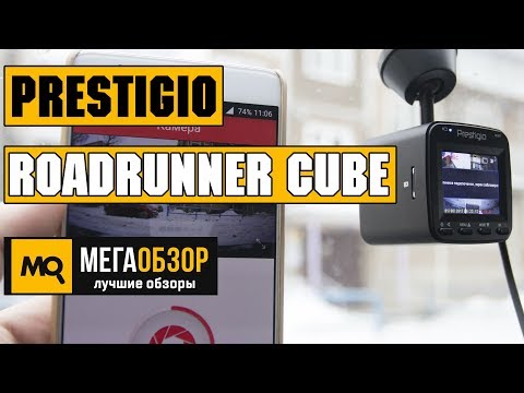 Prestigio RoadRunner CUBE обзор видеорегистратора - UCrIAe-6StIHo6bikT0trNQw