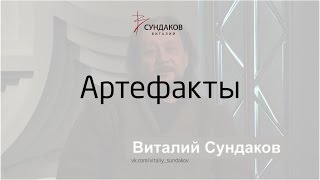 Артефакты - Виталий Сундаков