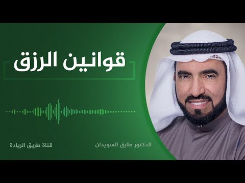 توزيع الأرزاق - د. طارق السويدان