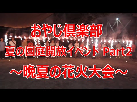 おやじ倶楽部 夏の園庭開放イベント第2弾『晩夏の花火大会』の様子