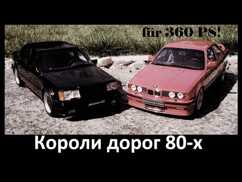 Alpina и AMG. Два КОРОЛЯ дорог 80-х. Кто круче? - UCSpJ4Wiqr0vpurbNlhprWZw