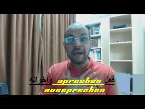 فعل sprechen واخواته ( aussprechen ينطق )