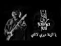 RA?NA RA? - Ya Zina Diri Latay (Paroles  Lyrics)  (  -     (