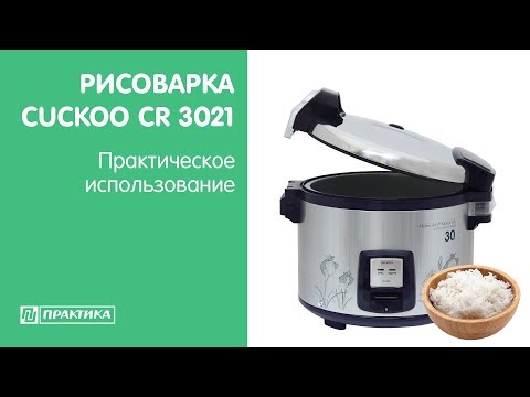 Рисоварка Cuckoo CR3021 | Практическое использование - UCn7DYFuY2iq-lbB34XUQ-GA